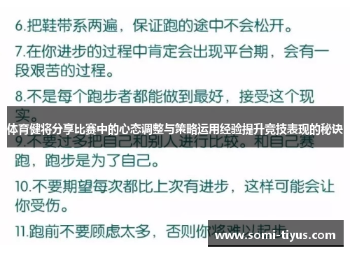 体育健将分享比赛中的心态调整与策略运用经验提升竞技表现的秘诀