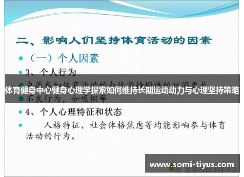 体育健身中心健身心理学探索如何维持长期运动动力与心理坚持策略